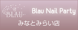 Blau Nail Party みなとみらい店