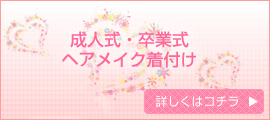 成人式･卒業式ヘアメイク着付け 7350円～ 詳しくはコチラ